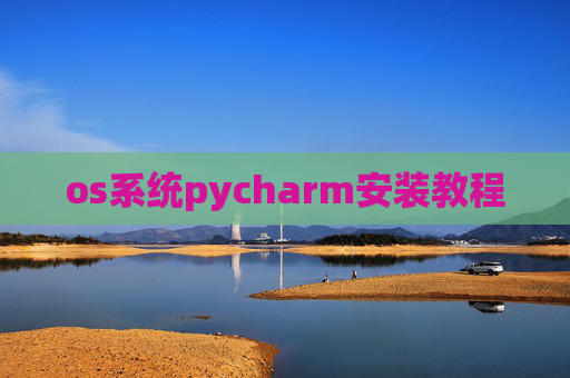 os系统pycharm安装教程